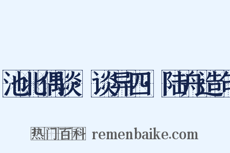 池北偶谈·谈异四·陆舟造句是什么意思的图片